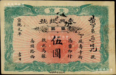 宣統元年（1909年）泰興銀號銀票伍圓，北京地名，上印雙龍雙鳳圖；柏文先生藏品，少見，八成新