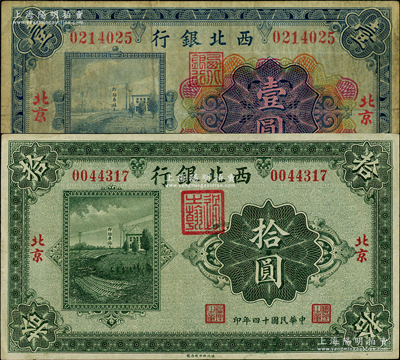 民國十四年（1925年）西北銀行多色版壹圓、單色版拾圓共2枚不同，北京地名，上印郎坊車站圖；柏文先生藏品，七至八五成新
