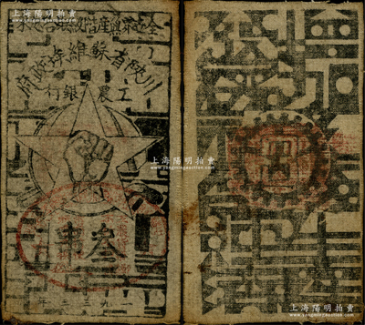 1933年川陜省蘇維埃政府工農(nóng)銀行叁串布幣，粗布印刷，正面蓋有橢圓形印章；柏文先生藏品，此種粗布券存世較為稀少，八成新