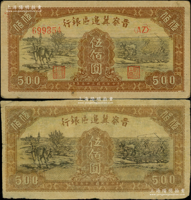 民國三十五年（1946年）晉察冀邊區(qū)銀行趕驢與馬耕地圖伍佰圓共2枚不同，其中1枚屬無職章、號碼之半成品券；柏文先生藏品，七五至未折九成新