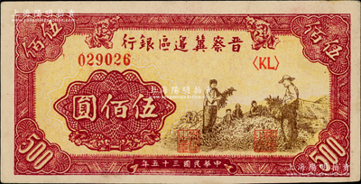 民國三十五年（1946年）晉察冀邊區(qū)銀行摘豆莢圖伍佰圓，深色版；柏文先生藏品，上佳品相，九成新