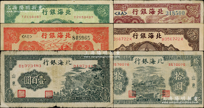 北海銀行紙幣6種，詳分：1943年山景圖壹百圓，1944年藍(lán)黑房屋圖拾圓、紅公路汽車壹百圓，1946年紀(jì)念塔壹百圓2種顏色，1948年工廠鐵路圖伍佰圓；柏文先生藏品，七至八成新