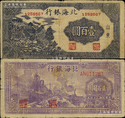 民國三十四年（1945年）北海銀行紫色輪船火車圖壹百圓、藍(lán)黑色左山景圖壹百圓共2枚不同，山東地名，背均印英文口號“New democracy Free China”(即“新民主自由中國”)；柏文先生藏品，原票七成新