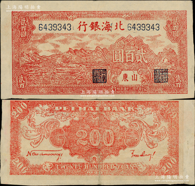 民國三十五年（1946年）北海銀行紅色山邊鋤地圖貳百圓，山東地名，背印紅色英文口號“New democracy Free China”(即“新民主自由中國”)，此券或?qū)贇v史同時(shí)期之老假票，但號碼頗為工整；柏文先生藏品，少見，八五成新