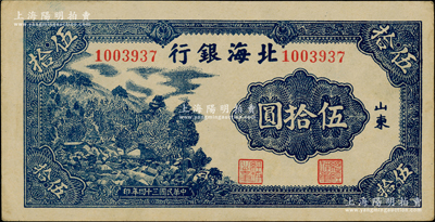 民國三十四年（1945年）北海銀行深藍(lán)色山景圖伍拾圓，山東地名，無字軌7位數(shù)大號碼券；柏文先生藏品，上佳品相，九成新
