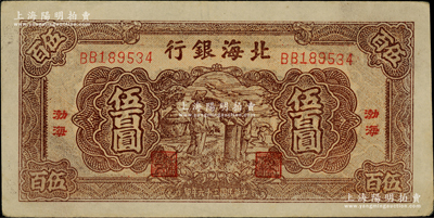 民國三十六年（1947年）北海銀行棕色揚(yáng)谷圖伍百圓，“渤?！钡孛?，且內(nèi)有水??；柏文先生藏品，少見，未折九至九五成新