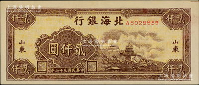 民國三十七年（1948年）北海銀行萬壽山圖貳仟圓，柏文先生藏品，九五成新