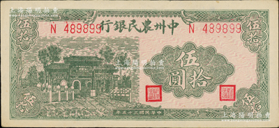 民國三十五年（1946年）中州農(nóng)民銀行綠色牌坊圖伍拾圓，單字軌6位數(shù)號碼券；柏文先生藏品，上佳品相，未折九五成新