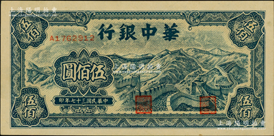 民國三十七年（1948年）華中銀行藍(lán)色長城圖伍佰圓，柏文先生藏品，九八成新