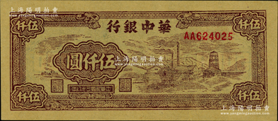 民國三十八年（1949年）華中銀行棕色礦山圖伍仟圓，柏文先生藏品，九八成新（注：陽明21年12月冬拍Lot 1013號曾拍過1枚全新者，成交價(jià)為36800元，此券與上次所拍者連號！）