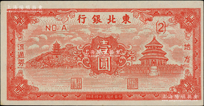 民國三十四年（1945年）東北銀行地方流通券紅色天壇圖壹圓，柏文先生藏品，上佳品相，未折九五成新