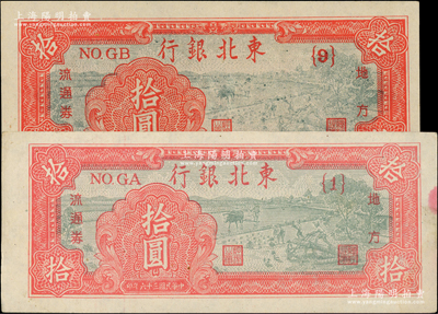 民國三十六年（1947年）東北銀行地方流通券拾圓共2種版式，分別為淺紅色{1}號券和深紅色{9}號券，且兩券尺寸完全不同；柏文先生藏品，其中1枚為未折九成新，另1枚為全新，敬請預(yù)覽
