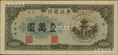 民國三十七年（1948年）東北銀行地方流通券壹萬圓，柏文先生藏品，九五成新