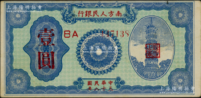 民國三十八年（1949年）南方人民銀行壹圓，柏文先生藏品，八五成新