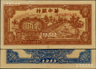 民國三十七年（1948年）華中銀行棕色鋸木圖貳百圓，源于江南前輩藏家之遺存，原汁原味，九五成新