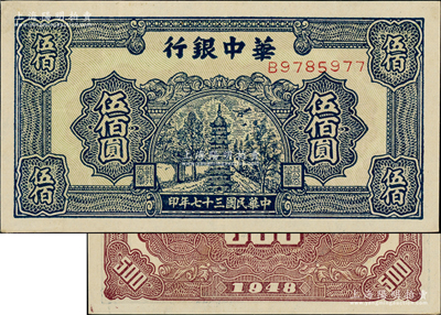 民國三十七年（1948年）華中銀行藍(lán)色寶塔圖伍佰圓，源于江南前輩藏家之遺存，九至九五成新