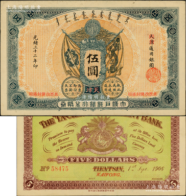 光緒三十二年（1906年）大清戶部銀行兌換券伍圓，天津改開封地名，柏文先生藏品，未折九五成新