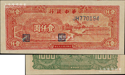 民國三十七年（1948年）華中銀行紅色風(fēng)車圖壹仟圓，源于江南前輩藏家之遺存，原汁原味，九八成新