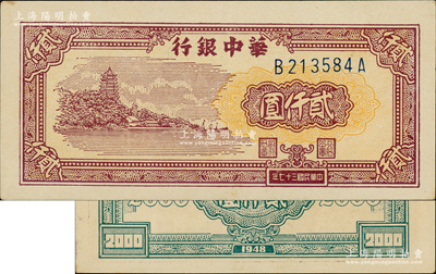 民國三十七年（1948年）華中銀行棕色六和塔圖貳仟圓，源于江南前輩藏家之遺存，九至九五成新