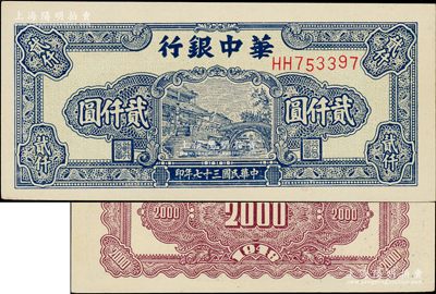 民國三十七年（1948年）華中銀行藍(lán)色船橋圖貳仟圓，前雙字軌單號碼券，背印棕色花紋；源于江南前輩藏家之遺存，原汁原味，未折九五成新