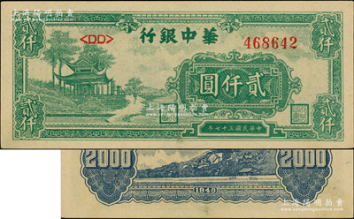 民國三十七年（1948年）華中銀行綠色涼亭圖貳仟圓，源于江南前輩藏家之遺存，未折九至九五成新