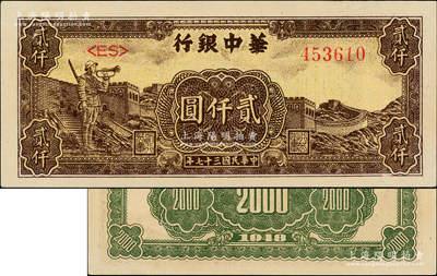 民國三十七年（1948年）華中銀行長城吹號圖貳仟圓，源于江南前輩藏家之遺存，原汁原味，九成新