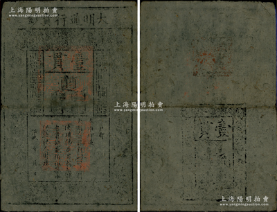 洪武年大明通行寶鈔壹貫，早期厚紙版，票上字體筆畫有力，花紋及章印較為明晰；資深藏家出品，自然近八成新，敬請預(yù)覽
