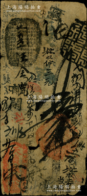 天貞銀錢號貳吊，由清廷內(nèi)務(wù)府所設(shè)，乃著名之“五天”官號之一，約發(fā)行于道光至咸豐朝；資深藏家出品，罕見，近七成新