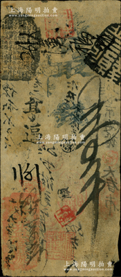 （戶部）乾益官號壹吊，約發(fā)行于咸豐時(shí)代，資深藏家出品，罕見，近八成新