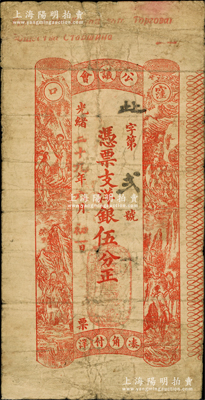 光緒二十九年（1903年）洼口公議會(huì)·憑票支洋銀伍分，上印八仙圖；該會(huì)乃大連最早之商會(huì)組織，系八國聯(lián)軍入侵時(shí)期沙俄殖民當(dāng)局令大連首富張德祿、劉肇億等所組織，至日俄戰(zhàn)爭后更名“大連公議會(huì)”；資深藏家出品，罕見，原票七成新