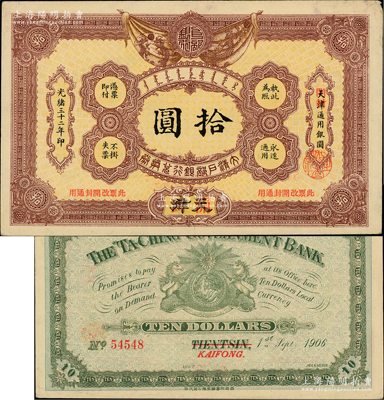 光緒三十二年（1906年）大清戶部銀行兌換券拾圓，天津改開封地名，柏文先生藏品，未折九至九五成新