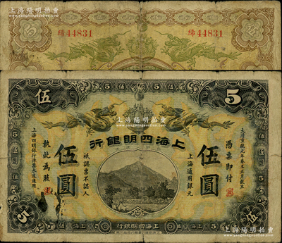大清宣統(tǒng)元年（1909年）上海四明銀行商務(wù)版伍圓，上海通用銀元；資深藏家出品，少見，原票七成新