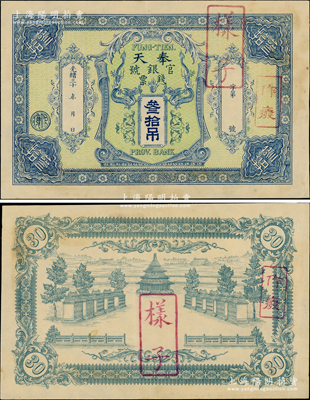 光緒三十 年（1904-）奉天官銀號錢票叁拾吊樣本券，正背共2枚，上印雙龍戲珠圖，背印天壇圖，乃屬清代鈔票之大珍品，迄今為之僅見，或?qū)俸?nèi)孤品；源于資深藏家之秘藏，亦屬首度公諸于陽明，原票九成新，值得珍視和推重