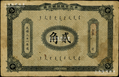 光緒三十一年（1905年）奉天官銀號銀元票貳角，乃盛京將軍趙爾巽所發(fā)行；資深藏家出品，少見，原票七五成新