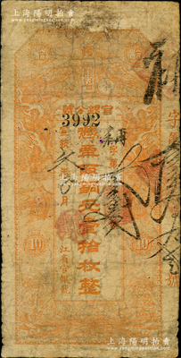 宣統(tǒng)元年（1909年）黑龍江省官銀分號銅元壹拾枚，背印東三省總督徐世昌、黑龍江巡撫周樹模之告示；資深藏家出品，少見，七成新