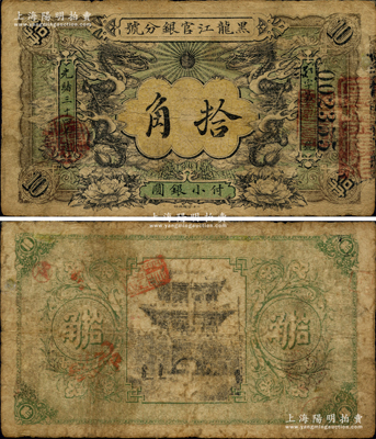 光緒三十四年（1908年）黑龍江官銀分號·小銀圓拾角，上印雙龍戲珠圖極富霸氣，東北清鈔之珍罕品；資深藏家出品，七五成新