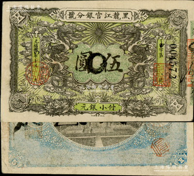 光緒卅四年（1908年）黑龍江官銀分號小銀元伍圓，資深藏家出品，八成新
