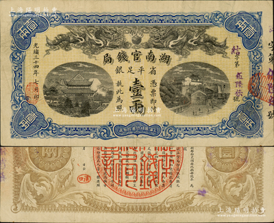 光緒三十四年（1908年）湖南官錢局省平足銀壹兩，結(jié)字號，背面年份下端蓋有楷體“漢口”地名小戳；資深藏家出品，紙張硬挺，八成新