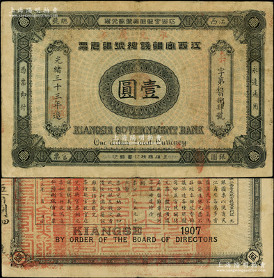 光緒三十三年（1907年）江西官銀錢總號銀元票壹圓，加蓋“準(zhǔn)兌鷹洋”字樣，背印江西巡撫瑞良之告示；資深藏家出品，原票八成新