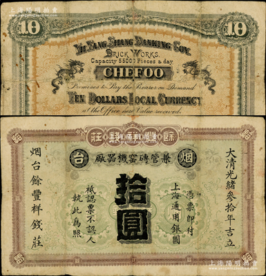 大清光緒叁拾年（1904年）煙臺·余豐祥錢莊（兼管磚窯機(jī)器廠）上海通用銀圓拾圓，背印雙龍戲珠圖；清代煙臺著名之錢莊，此拾圓券迄今存世僅見兩枚，堪稱山東民間鈔票之頂級大珍品；資深藏家出品，誠可遇而不可求也，原票七五成新