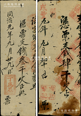 清代福建錢票共2種，詳分：咸豐九年（1859年）成功葉記支錢肆千文，同治元年（1862年）丁為基支錢叁千文；資深藏家出品，七至七五成新