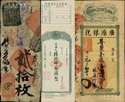 紙幣3種，詳分：清代（北京崇文門）三益錢店貳拾枚；（澳門）廣源銀號1930年粵雙毫銀壹百員；北海銀行本票1枚，票上面額系后添；資深藏家出品，七至九成新，敬請預(yù)覽