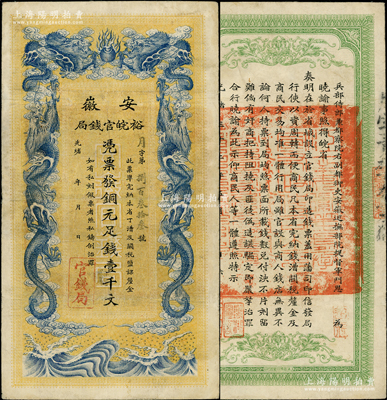 光緒三十二年（1906年）安徽裕皖官錢局銅元足錢壹千文，其正背圖文清晰；資深藏家出品，八成新