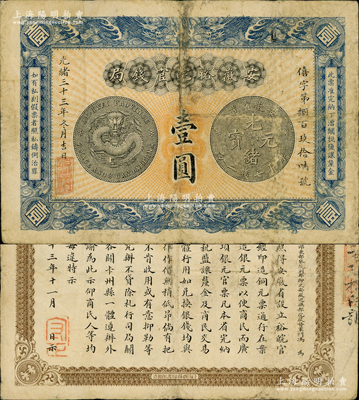 光緒三十三年（1907年）安徽裕皖官錢局壹圓，背面告示文字清晰；資深藏家出品，紙張硬挺，原票近八成新