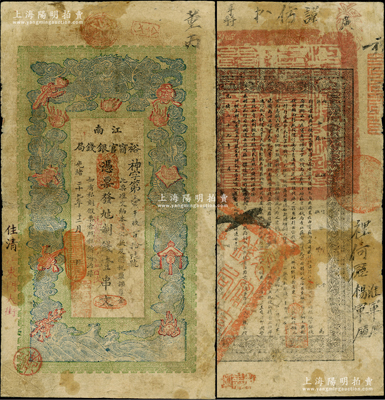 光緒二十九年（1903年）江南裕甯官銀錢局制錢壹串文，資深藏家出品，七至七五成新