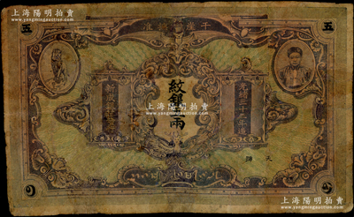 光緒三十三年（1907年）干崖宣撫準·新成銀莊紋銀五兩，綠底深紫色版（另有1種為綠底褐色版）；此為云南盈江地區(qū)少數民族紙幣，上印土司刀安仁氏頭像，而且是唯一印有傣族文字的鈔票；資深藏家出品，罕見之國鈔名譽品，有修補，近七成新，敬請預覽
