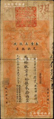 光緒叁拾叁年（1907年）秦豐昌銀號兌換銀票·京平松銀貳拾兩，上印雙龍戲珠與龍旗圖，形制一如大清銀行銀票，其面額左邊印有“關隴秦豐昌總銀號·開設京都正陽門外”字樣，且上端蓋有大印；該號紙幣，先前曾見著名錢幣收藏家馬定祥先生舊藏有1枚壹兩券，屬關中分號發(fā)行，被譽為“存世孤品”，而此券由總號所發(fā)行，理應更為難得；資深藏家出品，源于柏文先生之舊藏，其早年得自美國著名傳教士邱文明處，目