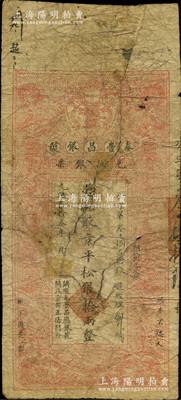 光緒叁拾叁年（1907年）秦豐昌銀號兌換銀票·京平松銀拾兩，且印有“關隴秦豐昌總銀號·開設京都正陽門外”字樣，屬流通之正票；該號紙幣，先前僅見著名錢幣收藏家馬定祥先生舊藏有1枚壹兩券，屬關中分號發(fā)行，被譽為“存世孤品”，而此券面額高達拾兩，且由總號所發(fā)行，理應更為難得；資深藏家出品，源于日本名家森本勇先生之舊藏，珍罕，背有貼補，近六成新