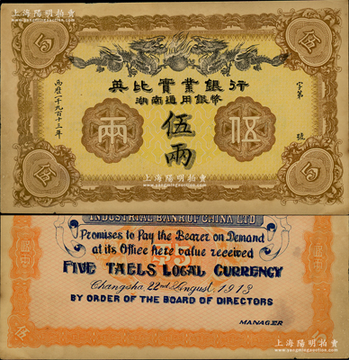 1913年英比實業(yè)銀行湖南通用銀幣伍兩，背印長沙英文地名，資深藏家出品，九成新