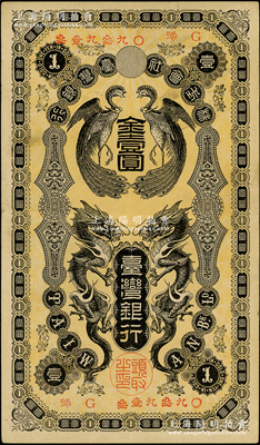 株式會社臺灣銀行（1904年）金壹圓，上印雙龍雙鳳圖；資深藏家出品，紙張硬挺，八成新